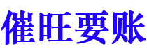 吉安债务追讨催收公司